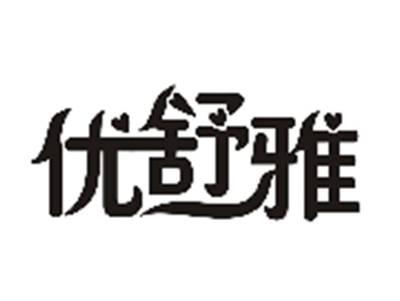 优舒雅