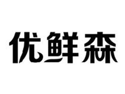 优鲜森