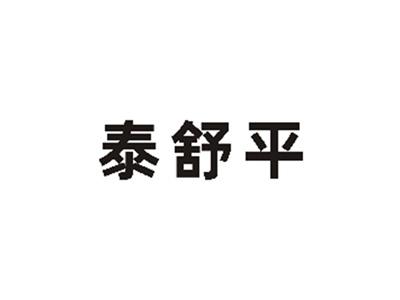 泰舒平