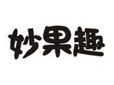 妙果趣