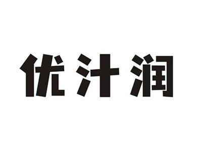 优汁润