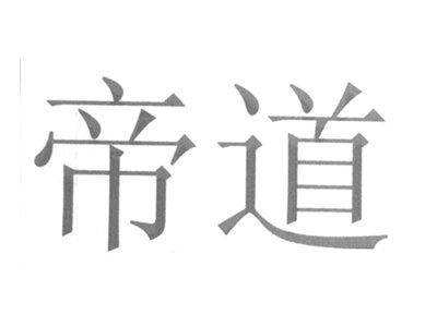 帝道