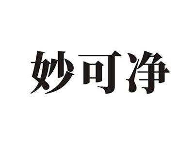 妙可净