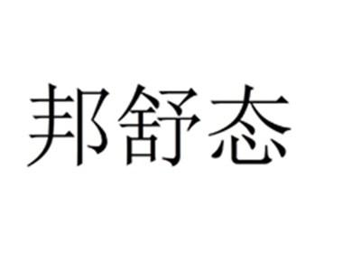 邦舒态
