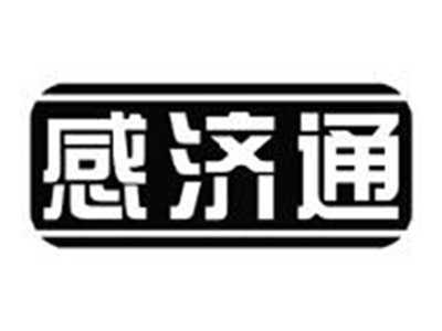 感济通