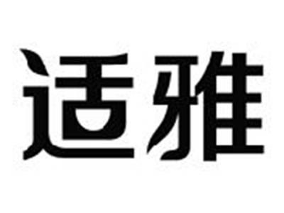 适雅