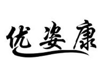 优姿康