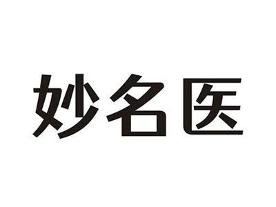 妙名医