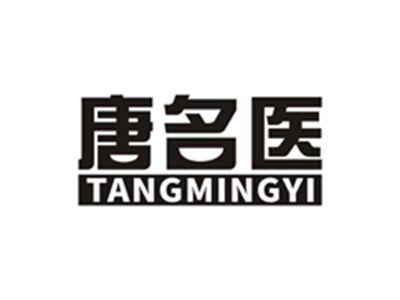 唐名医