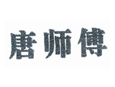 唐师傅