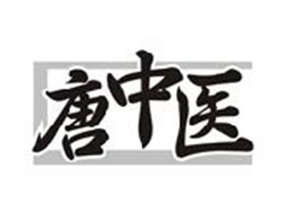 唐中医