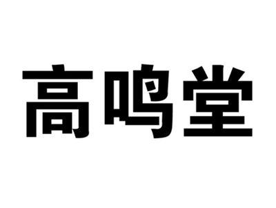 高鸣堂