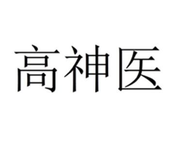 高神医