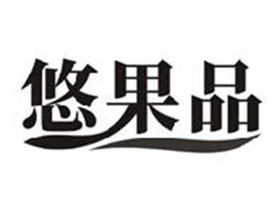 悠果品