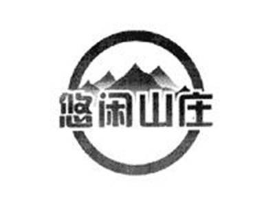 悠闲山庄