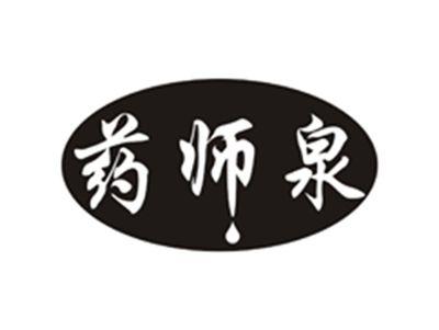 药师泉