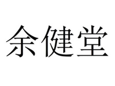 余健堂