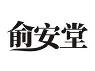 俞安堂
