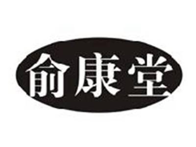 俞康堂