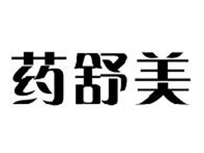 药舒美