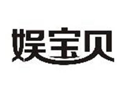 娱宝贝