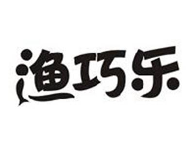 渔巧乐