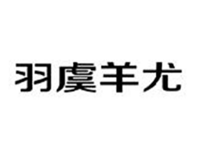 羽虞羊尤