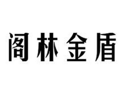 阁林金盾