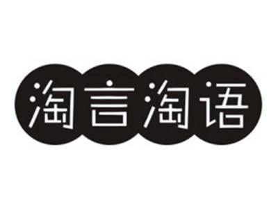 淘言淘语
