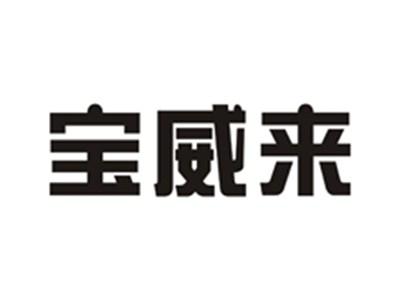宝威来