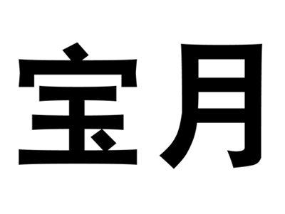 宝月
