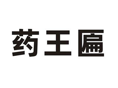 药王匾