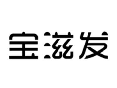 宝滋发