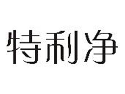 特利净