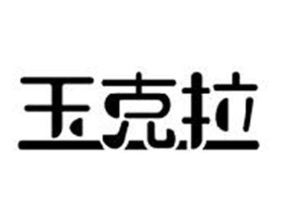 玉克拉