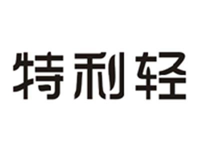 特利轻