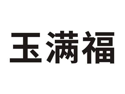 玉满福