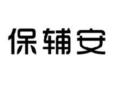 保辅安