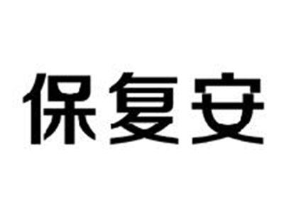 保复安