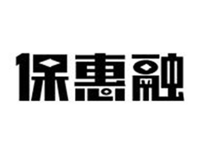 保惠融
