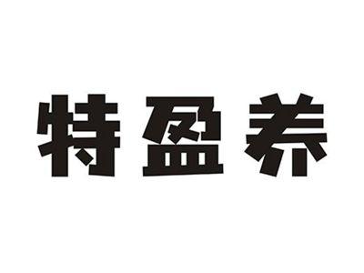 特盈养