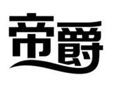 帝爵