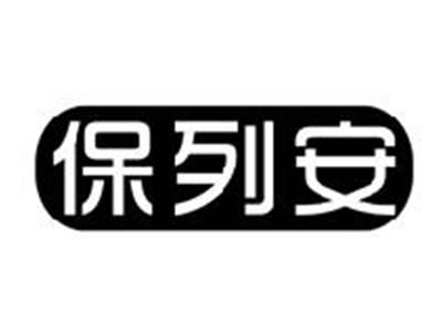 保列安