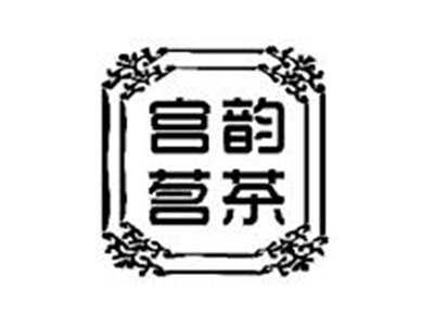 宫韵茗茶