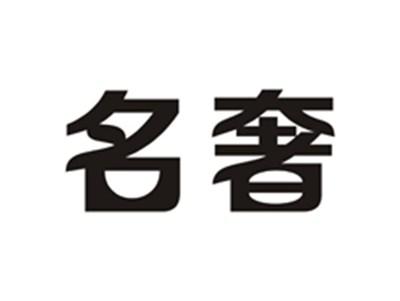 名奢