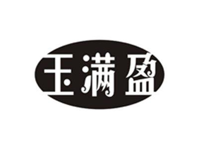 玉满盈