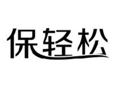 保轻松