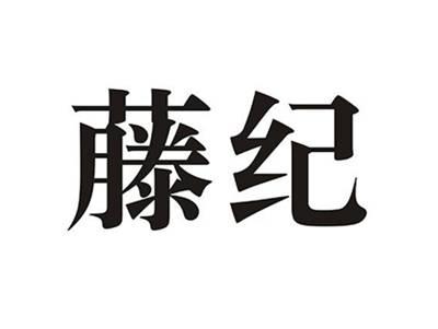 藤纪