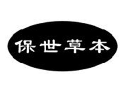 保世草本