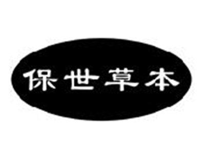 保世草本